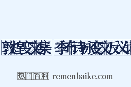 敦煌变文集·季布诗咏变文反义词是什么意思的图片